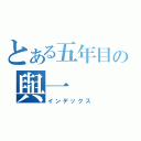 とある五年目の與一（インデックス）