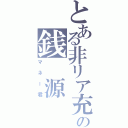 とある非リア充の銭 源（マネー君）