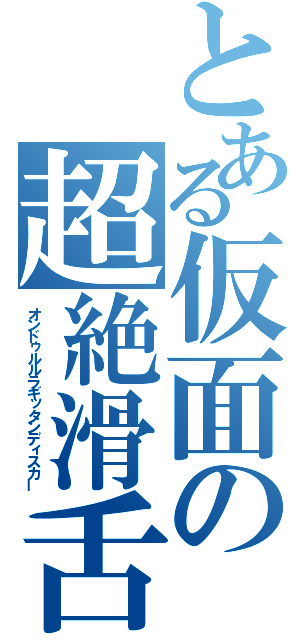 とある仮面の超絶滑舌（オンドゥルルラギッタンディスカー）