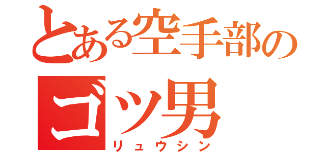 とある空手部のゴツ男（リュウシン）