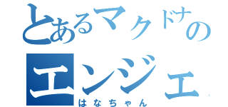 とあるマクドナルド１１６新潟坂井店のエンジェル（はなちゃん）