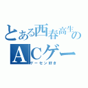 とある西春高生のＡＣゲーマー（ゲーセン好き）