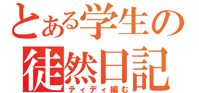 とある学生の徒然日記（ティディ編む）