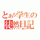 とある学生の徒然日記（ティディ編む）