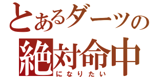 とあるダーツの絶対命中（になりたい）