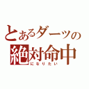 とあるダーツの絶対命中（になりたい）