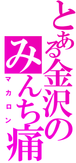 とある金沢のみんち痛車Ⅱ（マカロン）