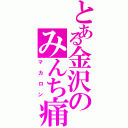 とある金沢のみんち痛車Ⅱ（マカロン）