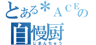 とある＊ＡＣＥの自慢厨（じまんちゅう）