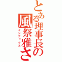 とある理事長の風祭雅さん（インデックス）