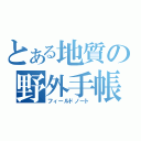 とある地質の野外手帳（フィールドノート）