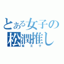 とある女子の松潤推し（紫王子）