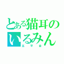 とある猫耳のいるみん（五平会）