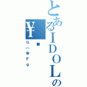 とあるＩＤＯＬの\（Ｇ［ＷＦｇ）