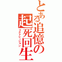 とある追憶の起死回生（リストレーション）