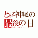 とある神尾の最後の日（バーベキュー）