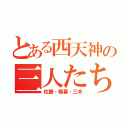 とある西天神の三人たち（佐藤・横幕・三木）