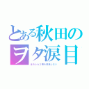 とある秋田のヲタ涙目（はめふら２期を放送しない）