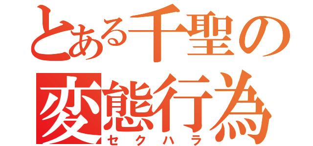 とある千聖の変態行為（セクハラ）