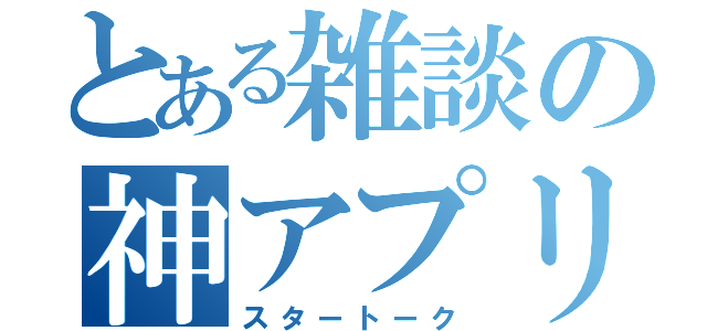 とある雑談の神アプリ（スタートーク）