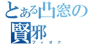 とある凸窓の賢邪（フィオナ）