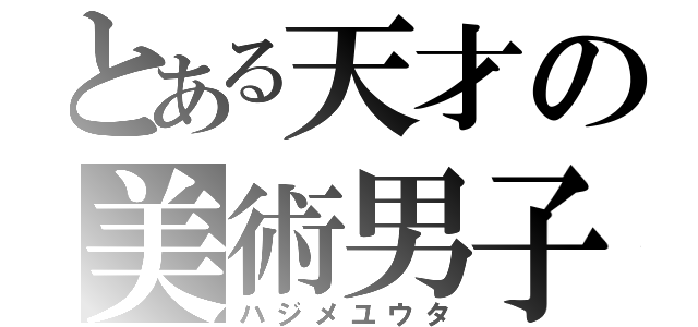 とある天才の美術男子（ハジメユウタ）