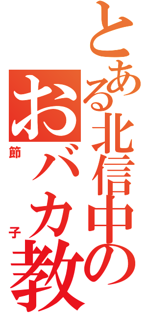 とある北信中のおバカ教師（節子）