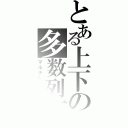 とある上下の多数列車（マルチトレイン）