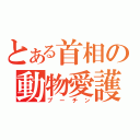 とある首相の動物愛護（プーチン）