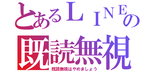 とあるＬＩＮＥの既読無視（既読無視はやめましょう）