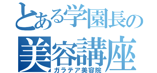 とある学園長の美容講座（ガラテア美容院）