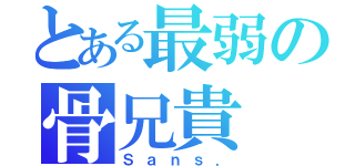 とある最弱の骨兄貴（Ｓａｎｓ．）