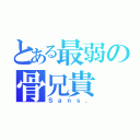 とある最弱の骨兄貴（Ｓａｎｓ．）