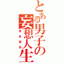 とある男子の妄想人生（濱田朋弥）