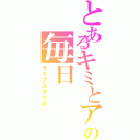 とあるキミとアタシの毎日（ライフスタイル）