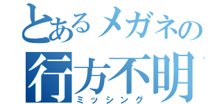 とあるメガネの行方不明（ミッシング）