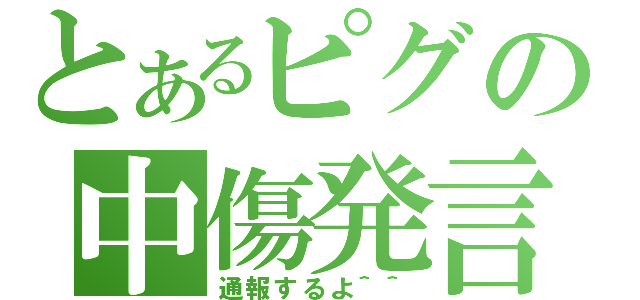 とあるピグの中傷発言（通報するよ＾＾）