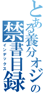 とある養分オジサンの禁書目録（インデックス）