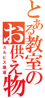 とある教室のお供え物（カルピス原液）