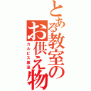 とある教室のお供え物（カルピス原液）