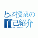 とある授業の自己紹介（セルフレベレーション）