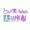 とある笑う点の大量座布団没収（ウタマルジェノサイド）