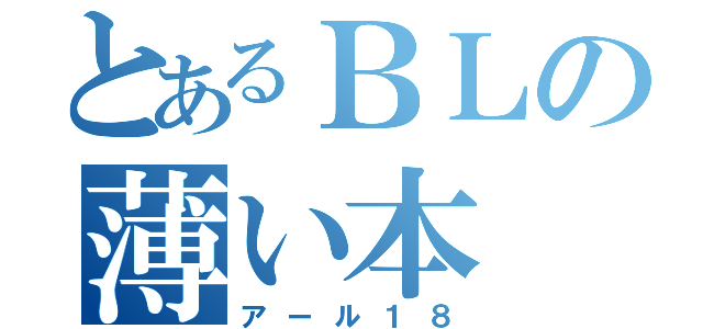 とあるＢＬの薄い本（アール１８）