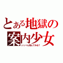 とある地獄の案内少女（いっぺん死んでみる？）