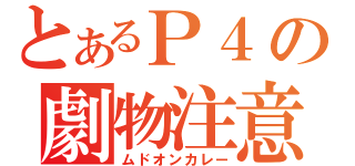 とあるＰ４の劇物注意（ムドオンカレー）