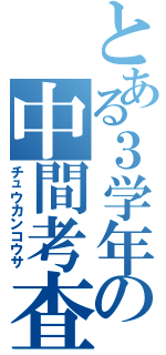 とある３学年の中間考査（チュウカンコウサ）