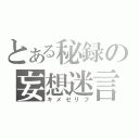 とある秘録の妄想迷言（キメゼリフ）