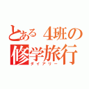 とある４班の修学旅行記（ダイアリー）