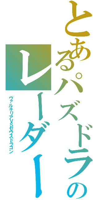 とあるパズドラのレーダーⅡ（ヴァルキリアＶＳゼウスドラゴン）