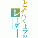 とあるパズドラのレーダーⅡ（ヴァルキリアＶＳゼウスドラゴン）